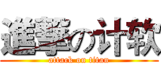 進撃の计软 (attack on titan)