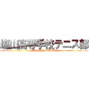 塩山高等学校テニス部 (ENZAN H.SCHOOL)