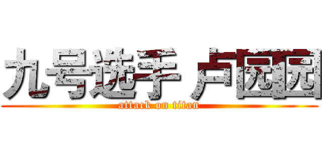 九号选手 卢园园 (attack on titan)