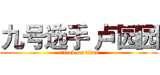九号选手 卢园园 (attack on titan)