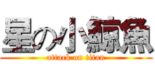 星の小鯨魚 (attack on titan)