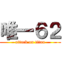 唯一６２ (attack on titan)