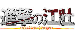 進撃の江肚 (attack on jiangdu)