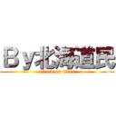 Ｂｙ北海道民 (attack on titan)