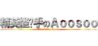 精英怪杀手のＡｏｏｓｏｏ (Elite Killer Aoosoo)