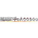 精英怪杀手のＡｏｏｓｏｏ (Elite Killer Aoosoo)