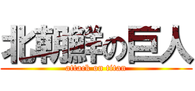 北朝鮮の巨人 (attack on titan)