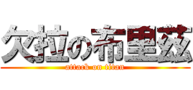 欠拉の布里茲 (attack on titan)