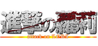 進撃の蘿莉 (attack on LORI)