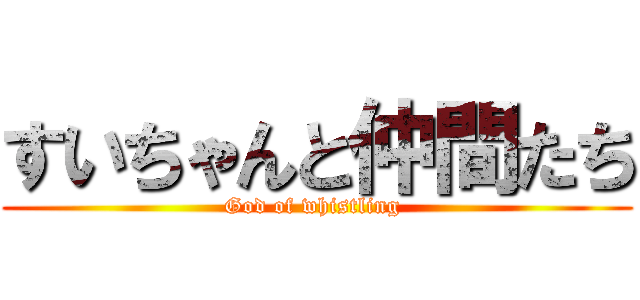 すいちゃんと仲間たち (God of whistling )