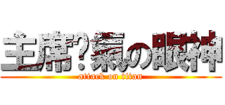 主席煞氣の眼神 (attack on titan)