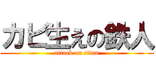 カビ生えの鉄人 (attack on titan)