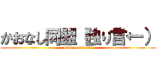 かおなし同盟（独り言←） (miki or misaki)