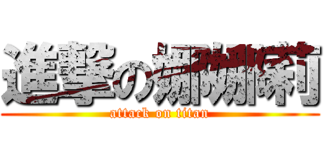 進撃の娜娜莉 (attack on titan)