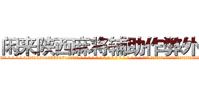 闲来陕西麻将辅助作弊外挂 (闲来陕西麻将辅助作弊外挂外.挂.包.赢.软.件,▇▇【微&信1465559712】▇▇全.国.各.地.任.何.玩.法,透.视,快.速.自.摸,快.速.听.牌。防.杠等等功能闲来陕西麻将辅助作弊外挂闲来陕西麻将辅助作弊外挂闲来陕西麻将辅助作弊外挂,

)