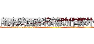 闲来陕西麻将辅助作弊外挂 (闲来陕西麻将辅助作弊外挂外.挂.包.赢.软.件,▇▇【微&信1465559712】▇▇全.国.各.地.任.何.玩.法,透.视,快.速.自.摸,快.速.听.牌。防.杠等等功能闲来陕西麻将辅助作弊外挂闲来陕西麻将辅助作弊外挂闲来陕西麻将辅助作弊外挂,

)