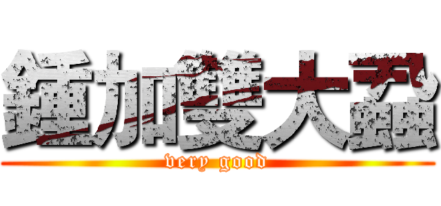 鍾加雙大蝨 (very good)