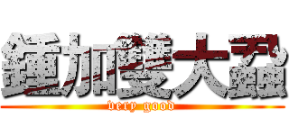 鍾加雙大蝨 (very good)