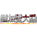 鍾加雙大蝨 (very good)