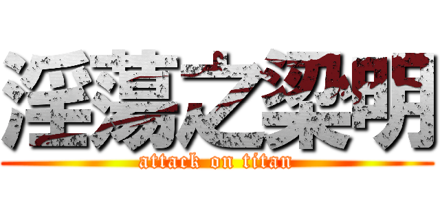 淫蕩之梁明 (attack on titan)