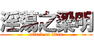 淫蕩之梁明 (attack on titan)