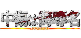 中傷は侮辱名 (YOYOYO)