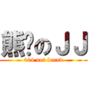 熊貓のＪＪ (404 not found)