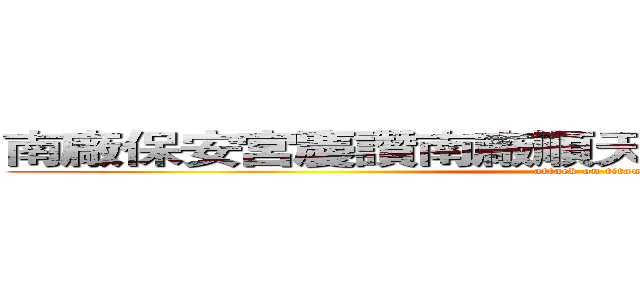 南廠保安宮慶讚南廠順天宮吳府二鎮登殿祀宴 (attack on titan)