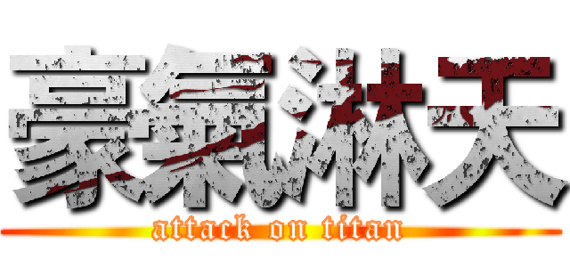 豪氣淋天 (attack on titan)