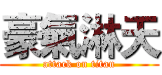 豪氣淋天 (attack on titan)