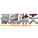 豪氣淋天 (attack on titan)