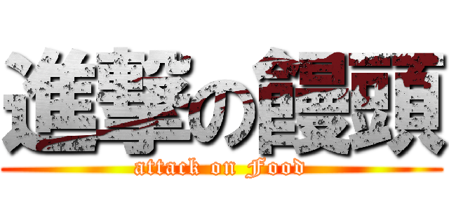 進撃の饅頭 (attack on Food)