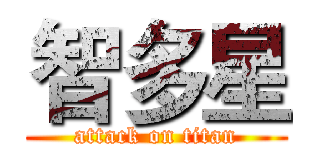 智多星 (attack on titan)