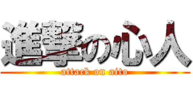 進撃の心人 (attack on aito)