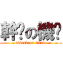 幹你の機掰 (attack on titan)