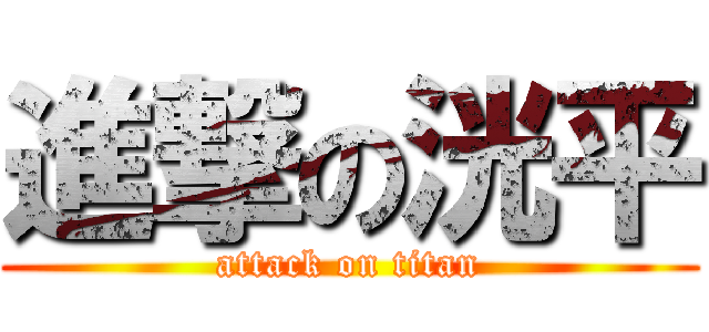 進撃の洸平 (attack on titan)
