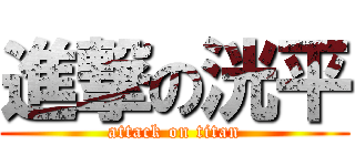 進撃の洸平 (attack on titan)