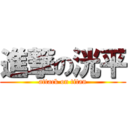 進撃の洸平 (attack on titan)