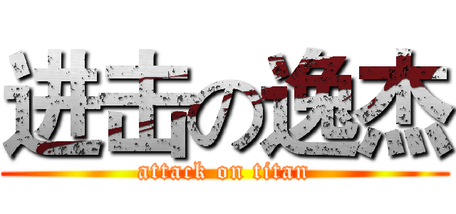 进击の逸杰 (attack on titan)