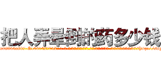 把人弄晕倒的药多少钱 (把人弄晕倒的药多少钱【电-话151x68344x817-Q1065427042元-吉-药-业】我们做的是长期生意,靠的是老客户长期支持 把人弄晕倒的药多少钱在发表了一篇http://sngk.net/0TdWkg

参考消息网我们做的是长期生意,靠的是老客户长期支持也许我们早该意识到，就连鲍勃·霍斯金斯（金球奖戏剧类电影男主角 
)
