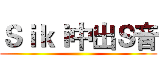 Ｓｉｋｉ中出Ｓ音 ()