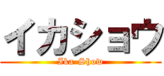 イカショウ (Ika-Show)