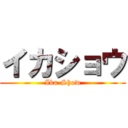 イカショウ (Ika-Show)