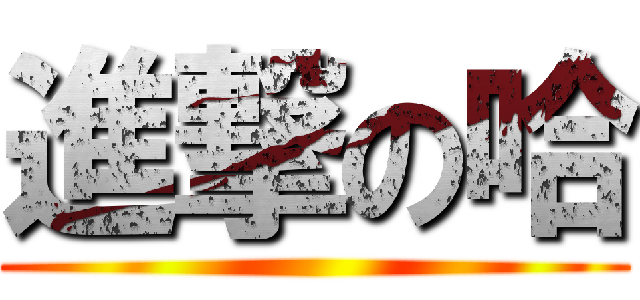 進撃の哈 ()