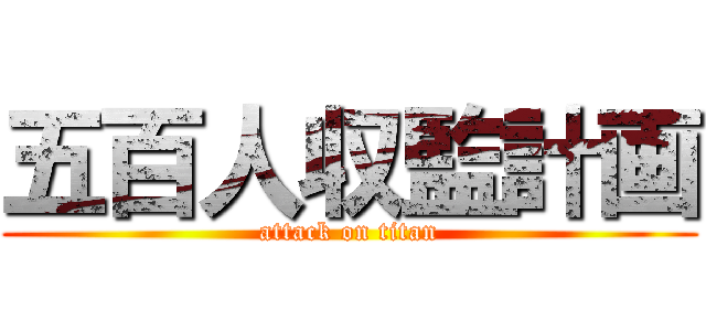 五百人収監計画 (attack on titan)