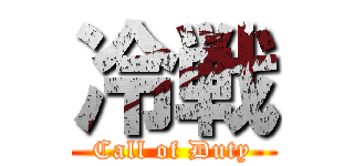 冷戦 (Call of Duty)