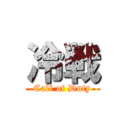 冷戦 (Call of Duty)