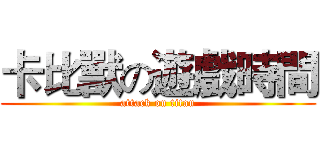 卡比獸の遊戲時間 (attack on titan)