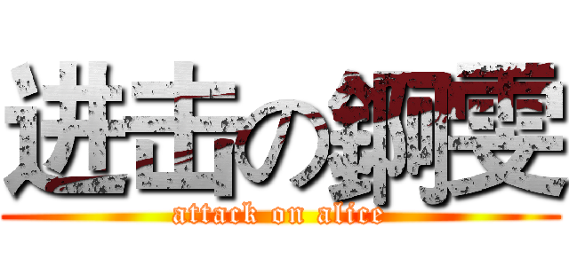 进击の錒雯 (attack on alice)