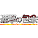進撃の包余 (attack on titan)
